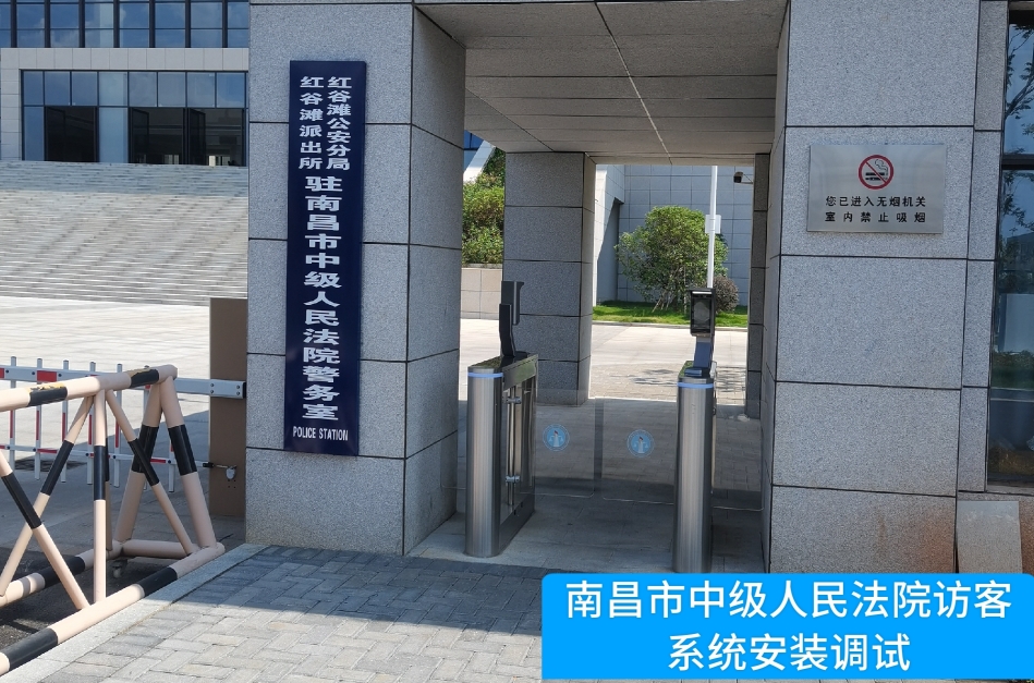 南昌市中级人民法院部署6163银河官网访客管理系统，提升法院安全管理与服务水平